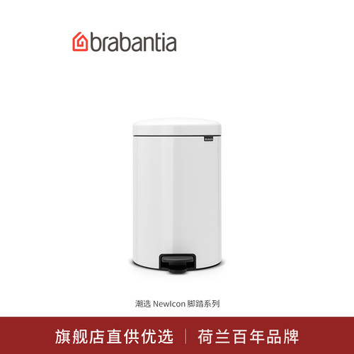 brabantia脚踏式不锈钢垃圾桶20L