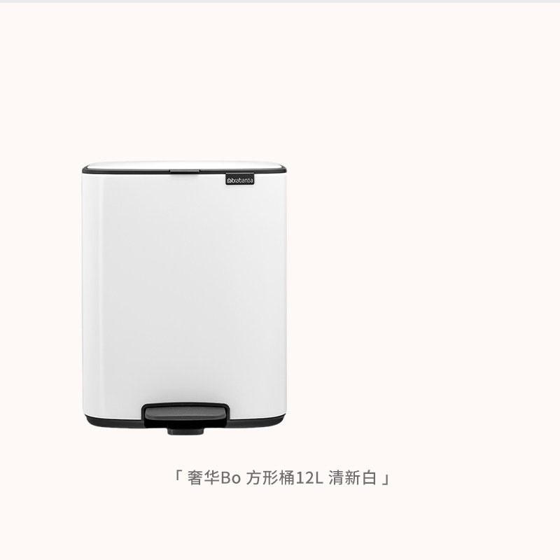 brabantia【专享新品】柏宾士Bo方型脚踏桶12L方形进口客厅卫生桶