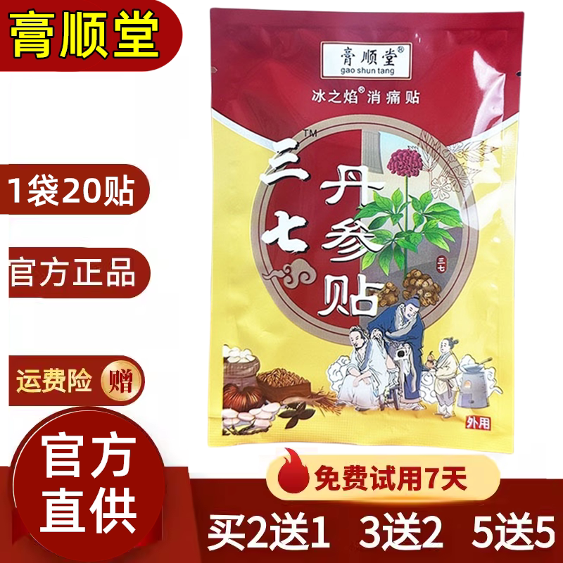 膏顺堂三七丹参贴丹参三七贴颈椎肩周腰椎膝盖滑膜半月板疼痛贴膏
