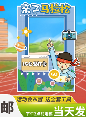 中小学生运动会马拉松篮球KT板