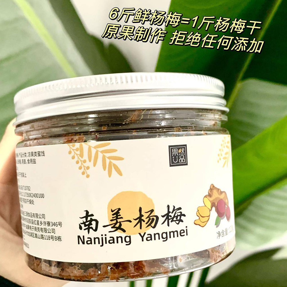 果然U品南姜杨梅干  潮汕特产酸甜蜜饯果脯杨梅干水果脯健康开胃
