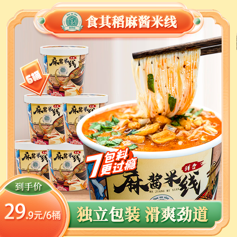 食其稻麻酱米线6杯 冲泡型米粉宵夜美食排行榜网红零食调味微辣