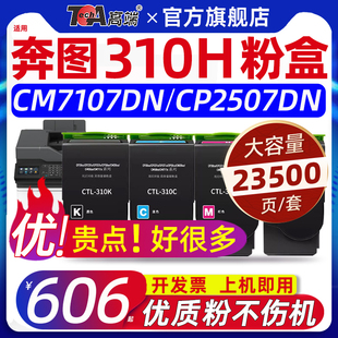 高端适用奔图CM7107DN粉盒CTL Plus 310粉盒CP2507DN