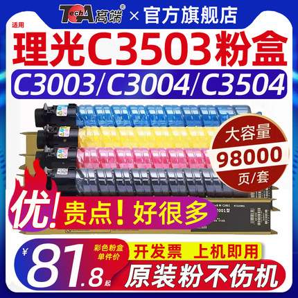 高端适用理光mp c3503sp粉盒彩色打印机复印机复合机c3003碳粉c3004墨粉3504粉筒非原装四色一套【11.11】