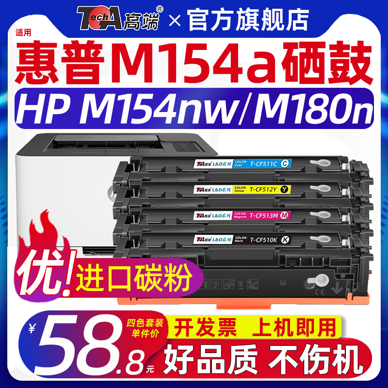 高端适用惠普m154a硒鼓m154nw打印机彩色硒鼓hp m180n墨盒墨鼓m181fw碳粉墨粉204a cf510a 511a 512a 513a