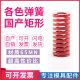 压簧强力模具弹簧定做非标红弹簧3035405060