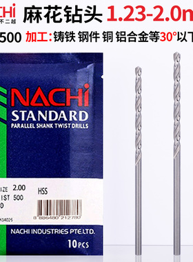 钻头麻花钻铁打孔日本不二越L500钻头1.2mm2mm高速钢直柄麻花钻头