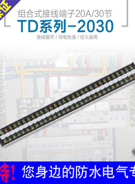 TD2030组合式接线排 连接器 接线端子排 导轨式20A30位电线接插件