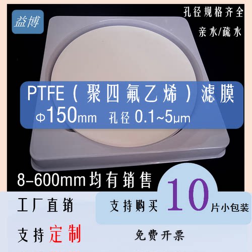 微孔滤膜PTFE150mm海宁益博厂家