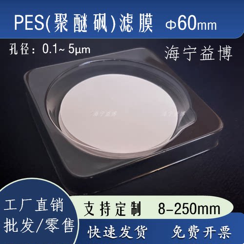 pes滤膜60mm海宁益博厂家直销