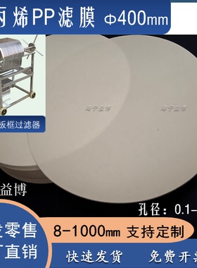 聚丙烯PP滤膜板框40cm厘米有机400mm毫米0.22/0.45/0.8/1/5um微米