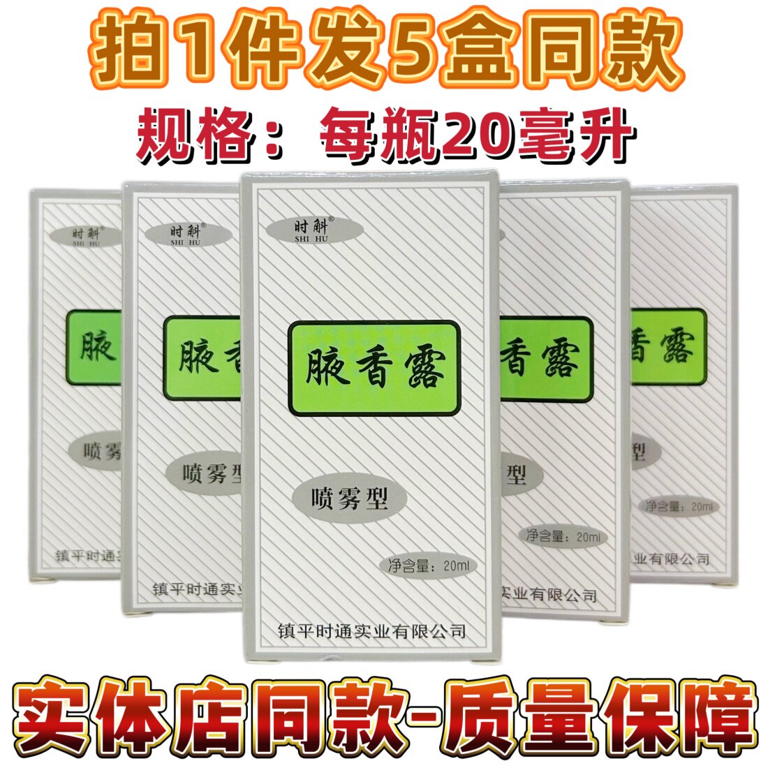 液香露体臭喷雾净味水西施香体露