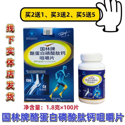 国林牌酪蛋白磷酸肽钙咀嚼片补钙