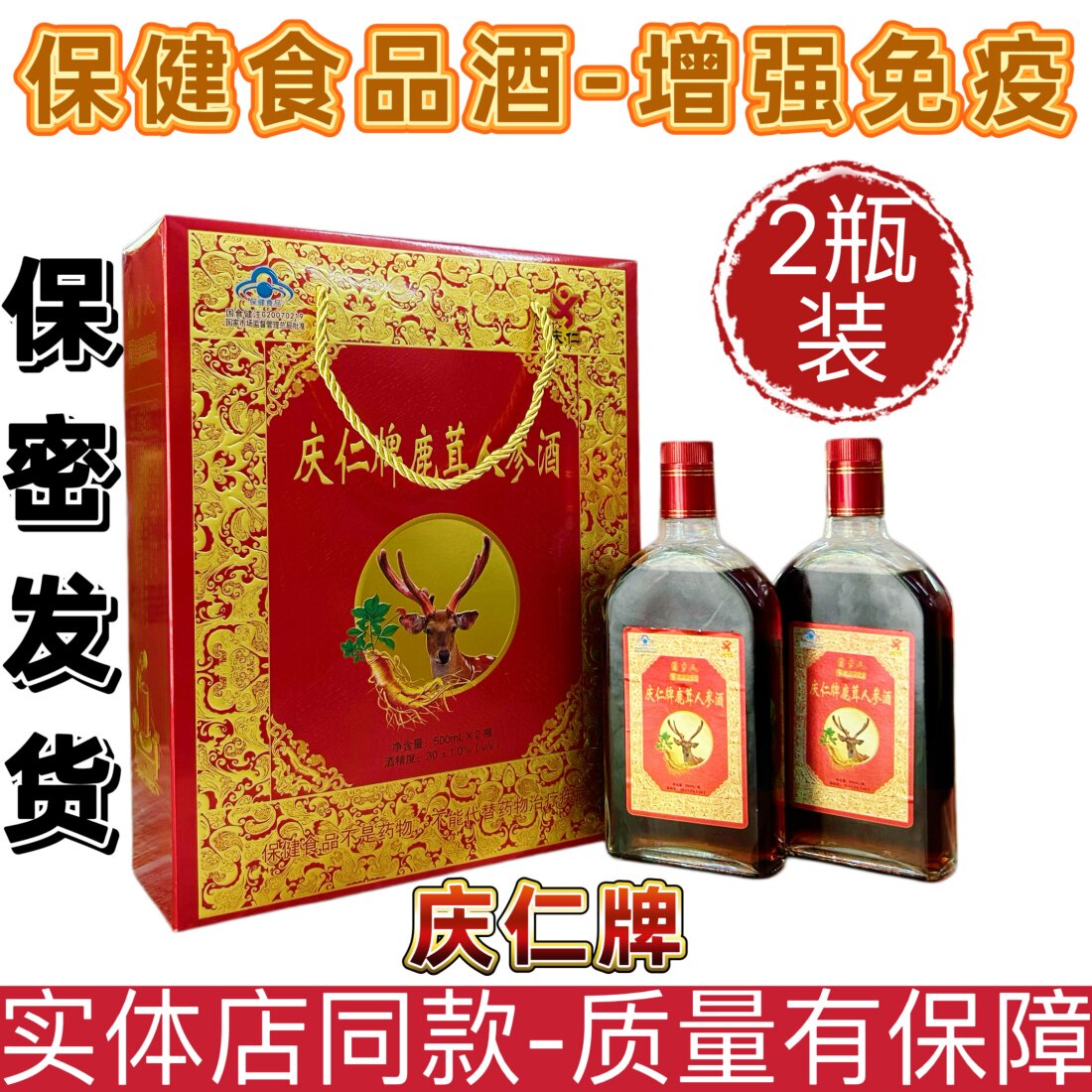 庆仁牌鹿茸人参酒正品包邮马鹿茸 500毫升/2瓶装礼盒装增强免疫力
