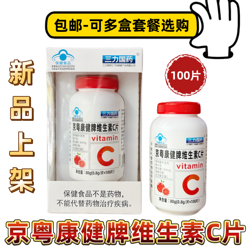 三力国药京粤康健牌维生素C片4-17岁及成人咀嚼片VC正品包邮100片