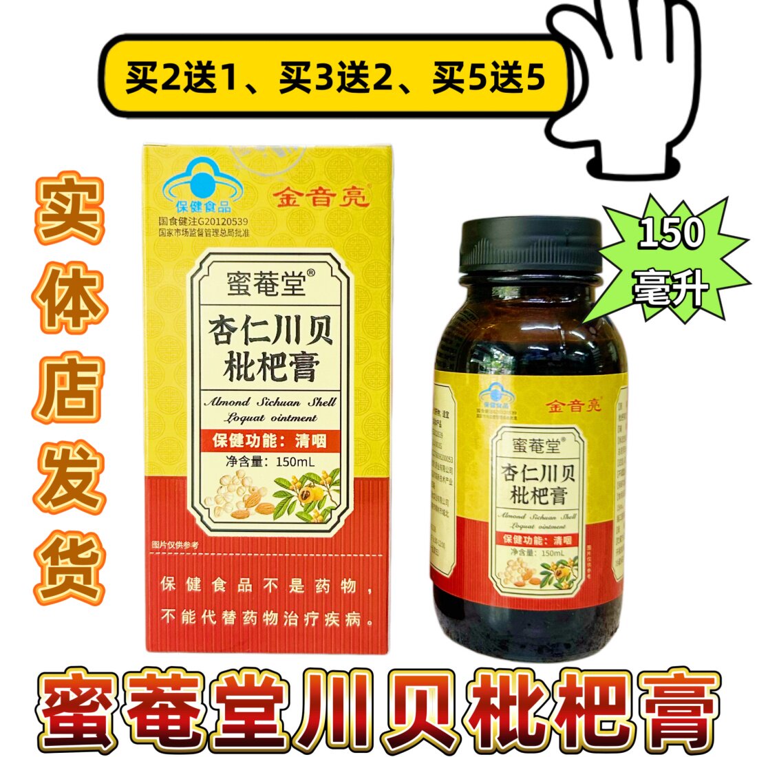 金音亮蜜菴堂杏仁川贝枇杷膏清咽