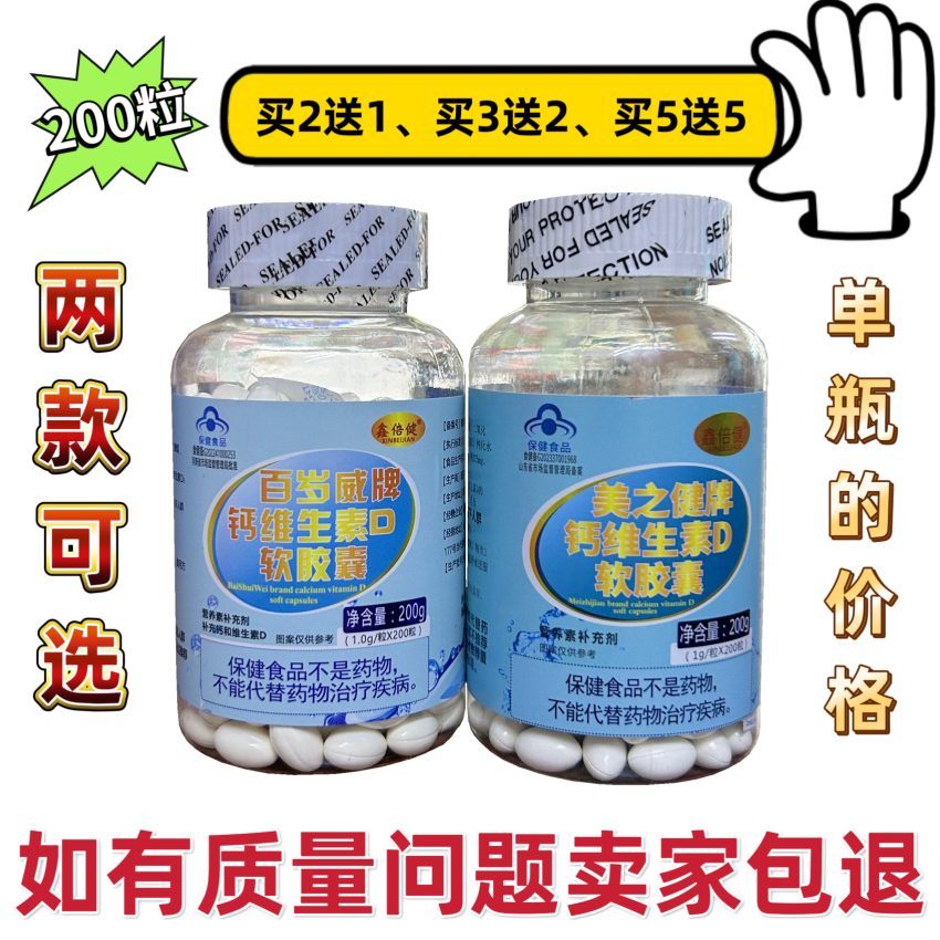 买2送1 买3送2 美之健牌钙维生素D软胶囊百岁威牌钙维生素D鑫倍健