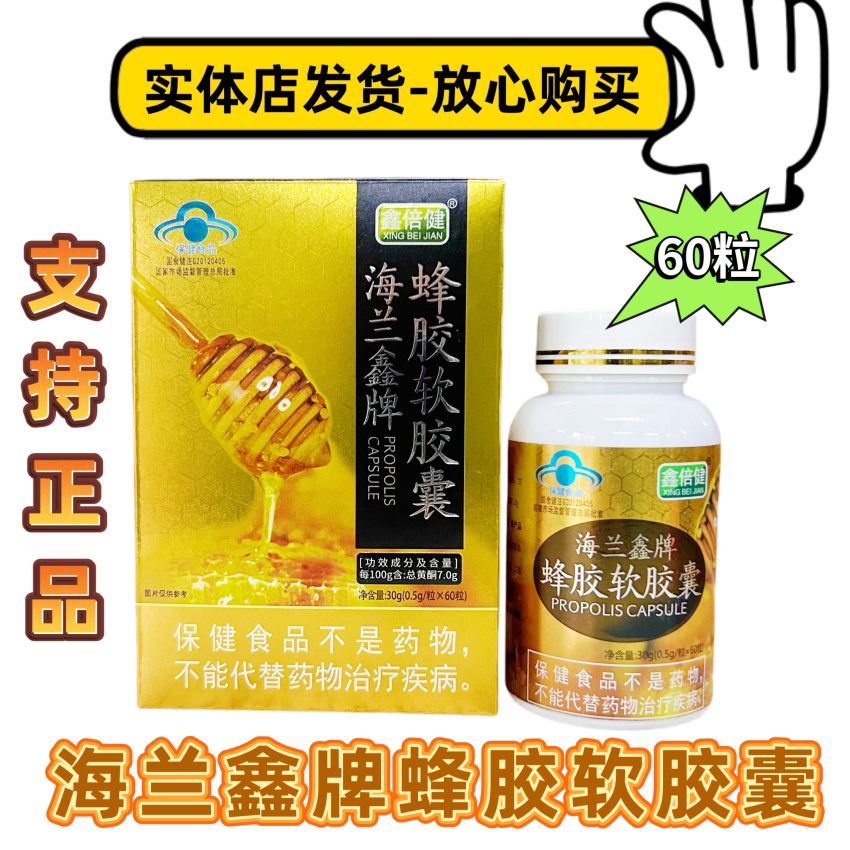 鑫倍健海兰鑫牌蜂胶软胶囊60粒正
