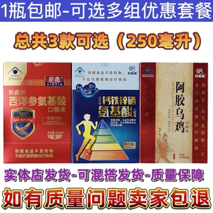 新鑫牌西洋参氨基酸口服液创恩牌钙铁锌硒氨基酸好呱呱阿胶乌鸡正
