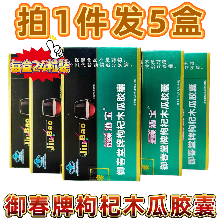 【五盒套餐】维多莱酒宝御春堂牌枸杞木瓜胶囊正品包邮24粒保健品