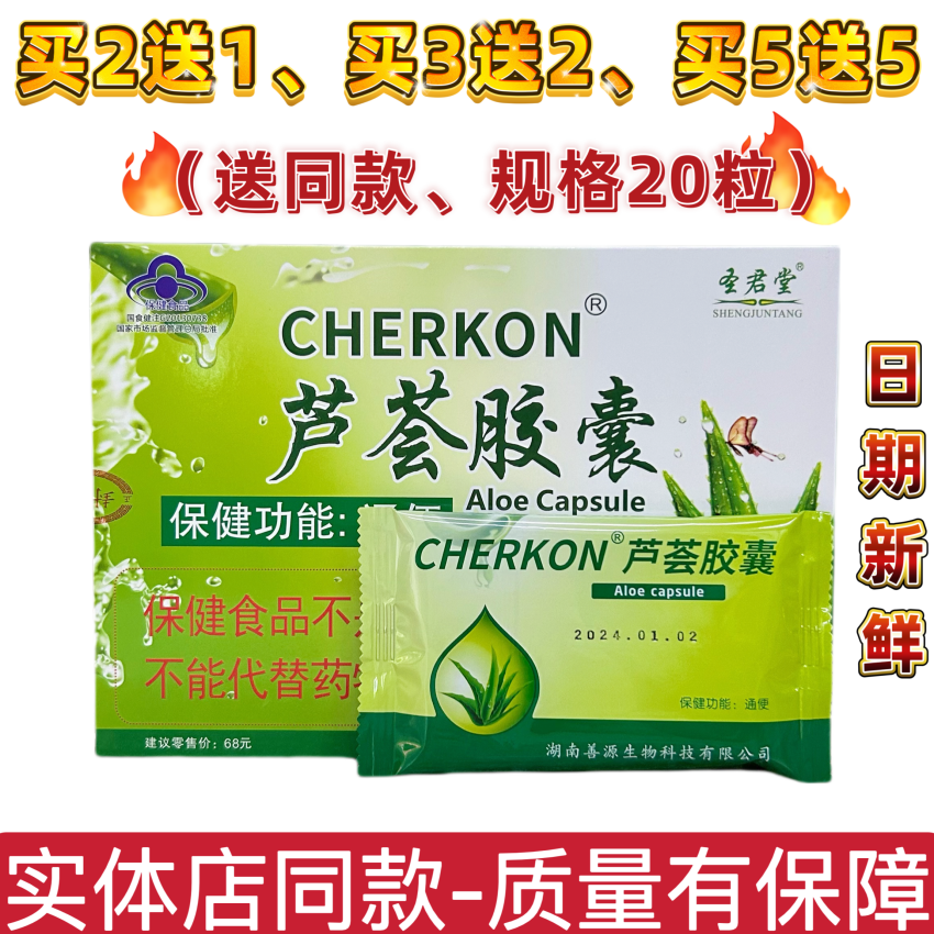 圣君堂芦荟胶囊20粒CHERKON芦荟胶囊买2送1 买3送2 买4送3 买5送5