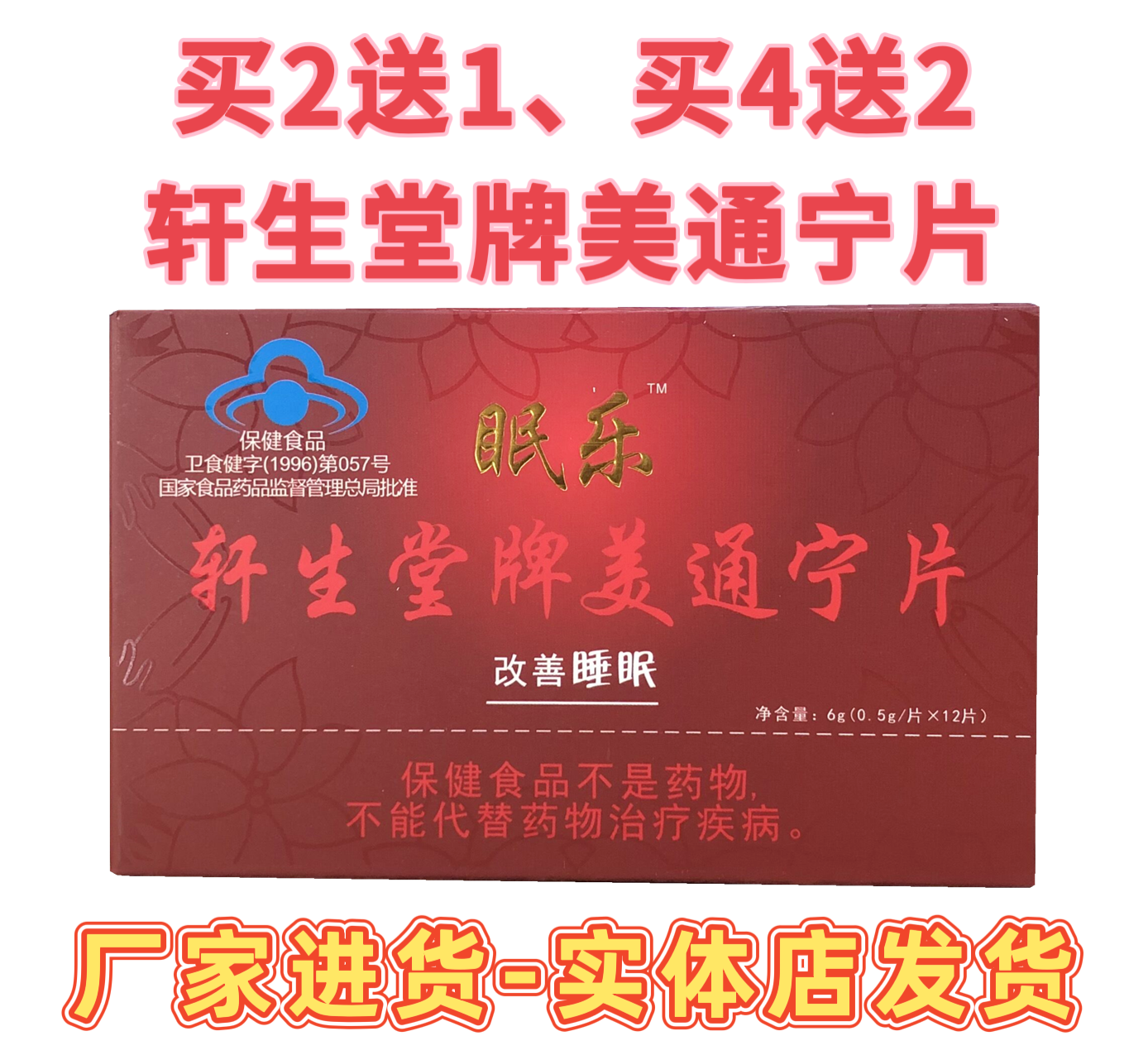 轩生堂美通宁片眠乐胶囊夜来香正