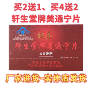 买2送1 买4送2 买5送3 轩生堂牌美通宁片眠乐片0.5克/12片 夜来香