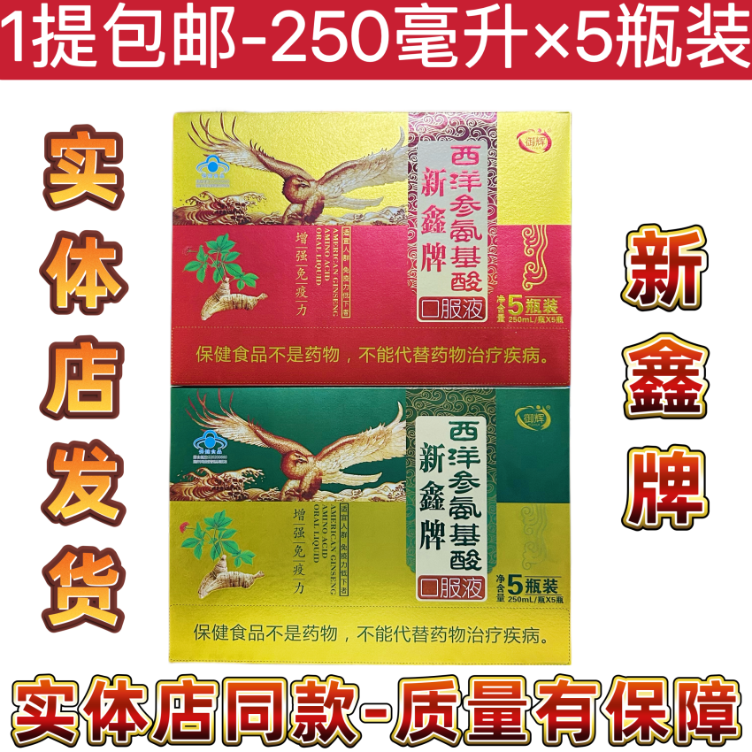 新鑫牌西洋参氨基酸口服液礼盒正