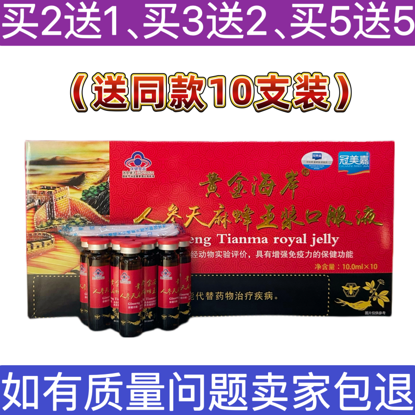 黄金海岸人参天麻蜂王浆口服液正