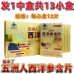 福来了牌五洲人西洋参含片西洋参含片 正品【1中盒/13小盒/12片】
