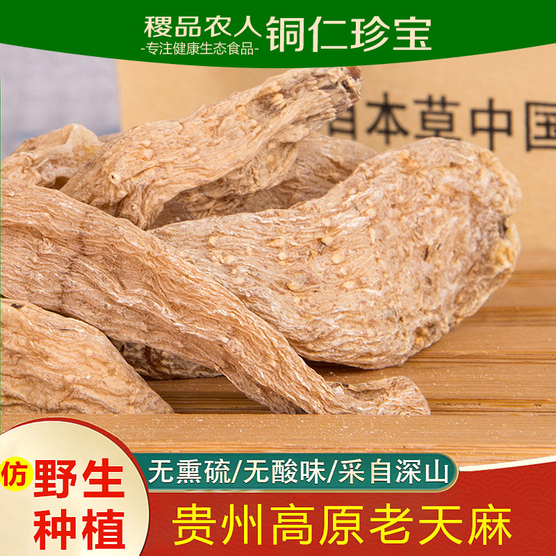 贵州德江天麻干货散装称重滋补养颜泡酒炖鸡送老人煲汤食材包