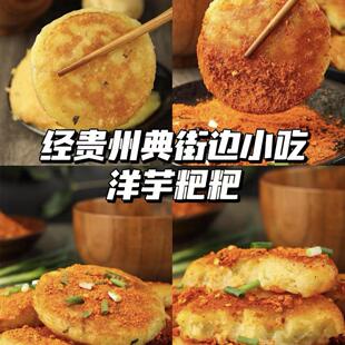 洋芋粑粑贵州洋芋粑粑贵阳街边网红小吃土特产土豆泥半成品油炸粑