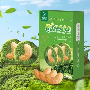 贵州铜仁抹茶腰果薄脆120g零食抹茶风味福缘爱独立小包装 临期