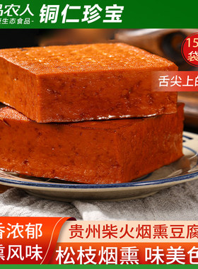 贵州特产西施豆腐柴火烟熏豆腐干150g凉拌热炒火锅干锅即食豆干