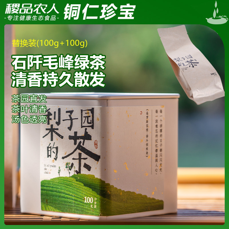 贵州石阡苔茶梨子园的茶2024雨后毛峰一级绿茶100g+100替换组合