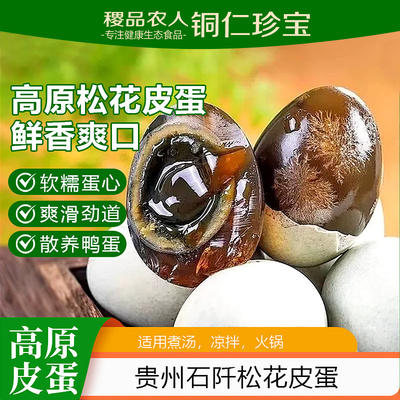 贵州特产无铅工艺松花蛋溏心
