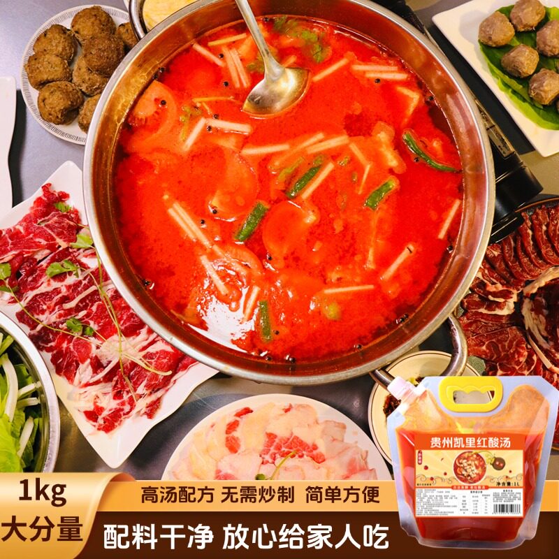 贵州凯里高汤红酸汤365天自然发酵配方干净加热即用毛辣果小番茄
