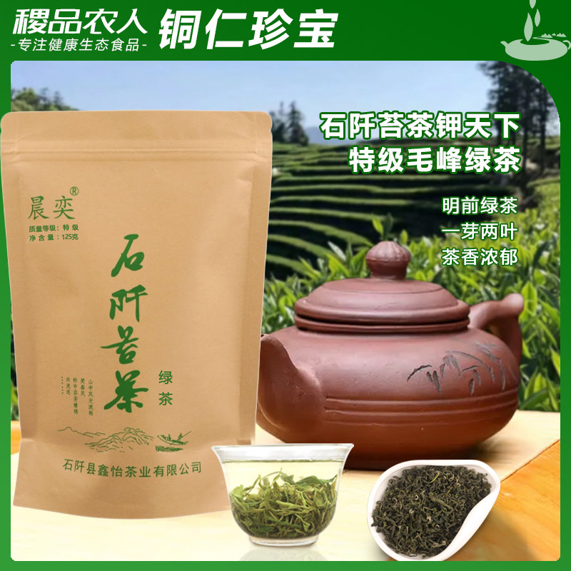 贵州特产石阡苔茶特级毛峰125g茶叶25年明前绿茶鑫怡官方正品送礼