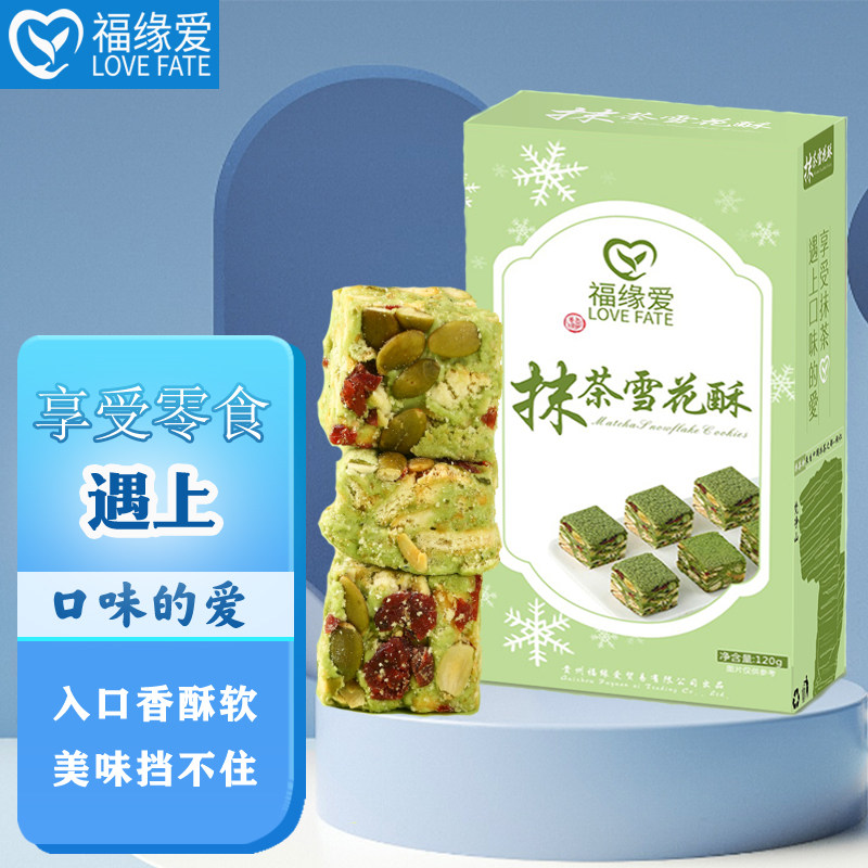 贵州铜仁抹茶雪花酥小包装休闲零食雪花办公室牛轧糖福缘爱年货