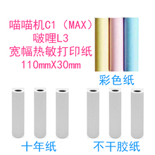 适用喵喵机max打印啵哩L3三代C1C2不干胶纸MAX111*30mm十年热敏纸