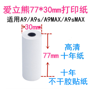适用爱丽熊A9A9s勋尘3寸十年纸77 30mm不干胶热敏记录贴纸打印纸