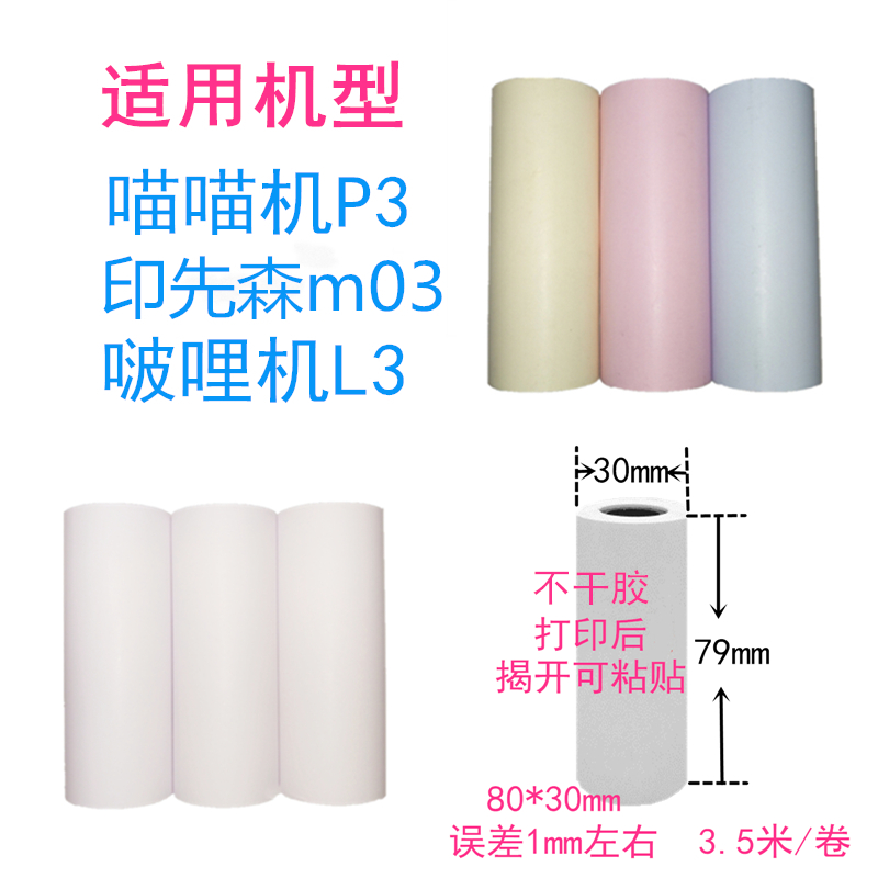 适用喵喵机P3印先森m03啵哩L3热敏80*30mm不干胶贴纸79*30打印纸-封面