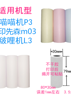 适用喵喵机P3印先森m03啵哩L3热敏80*30mm不干胶贴纸79*30打印纸