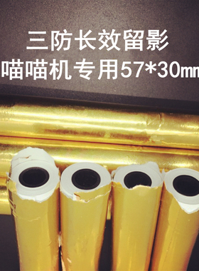 paperang喵喵机10年长效热敏纸p1p2p2s三防打印纸57*30mm规格