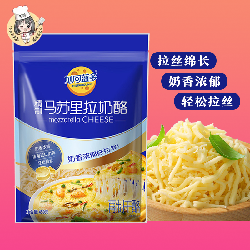 妙可蓝多马苏里拉丝450g 披萨拉丝奶酪 芝士碎条奶酪 披萨原料怎么样,好用不?