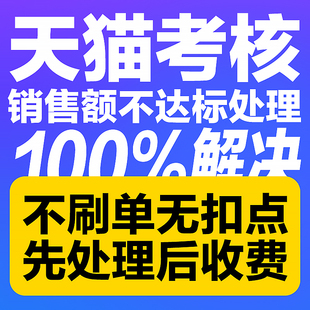 天猫考核处理 营业额不达标 店铺考核不达标处理  日常考核高风险