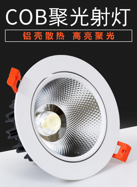 LED射灯天花灯嵌入式筒灯3寸12W4寸18W5寸2.5服装店孔灯牛眼灯COB
