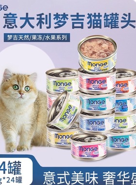 梦吉猫罐头monge宠物猫咪湿粮营养猫零食天然水果猫罐头24罐整箱
