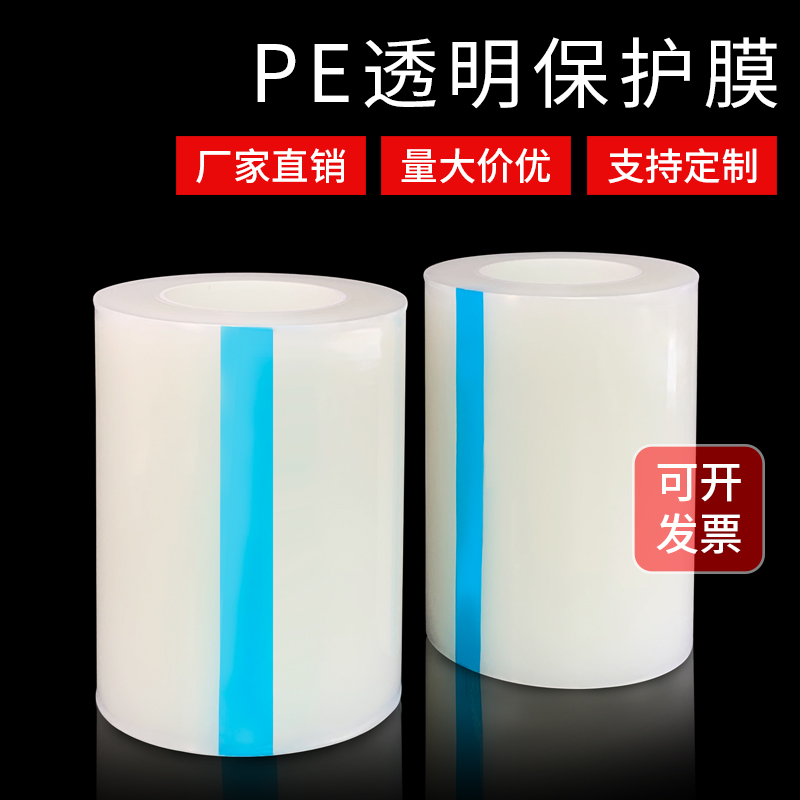 pe透明自粘性保护膜自胶膜 不锈钢自粘保护膜 家电包包金属自粘膜