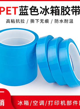 PET浅蓝色透明冰箱胶带 冰箱空调打印机高粘固定胶带无痕固定胶带